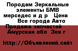 Породам Зеркальные элементы БМВ мерседес и д.р › Цена ­ 500 - Все города Авто » Продажа запчастей   . Амурская обл.,Зея г.